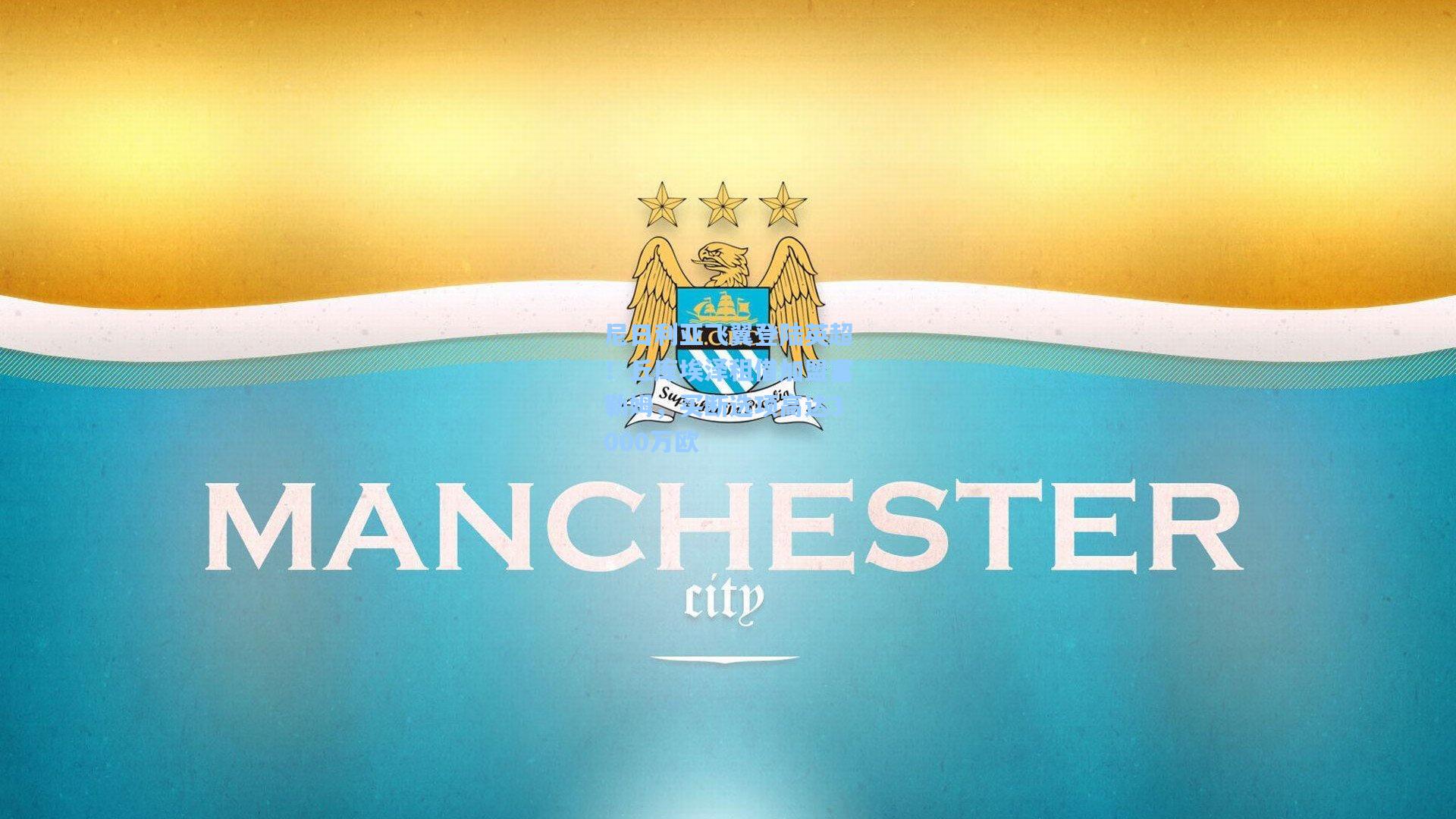 尼日利亚飞翼登陆英超！丘库埃泽租借加盟富勒姆，买断选项高达3000万欧