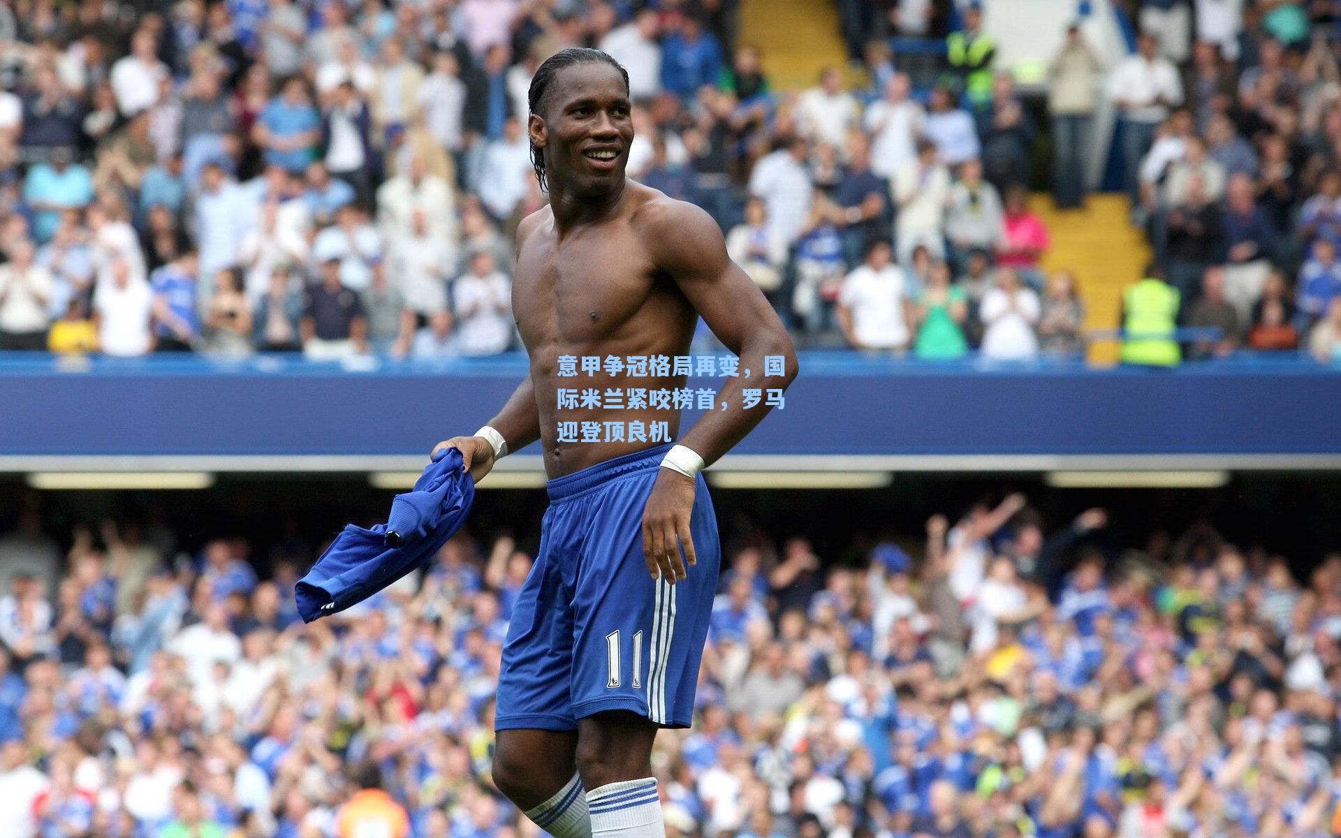 意甲争冠格局再变，国际米兰紧咬榜首，罗马迎登顶良机