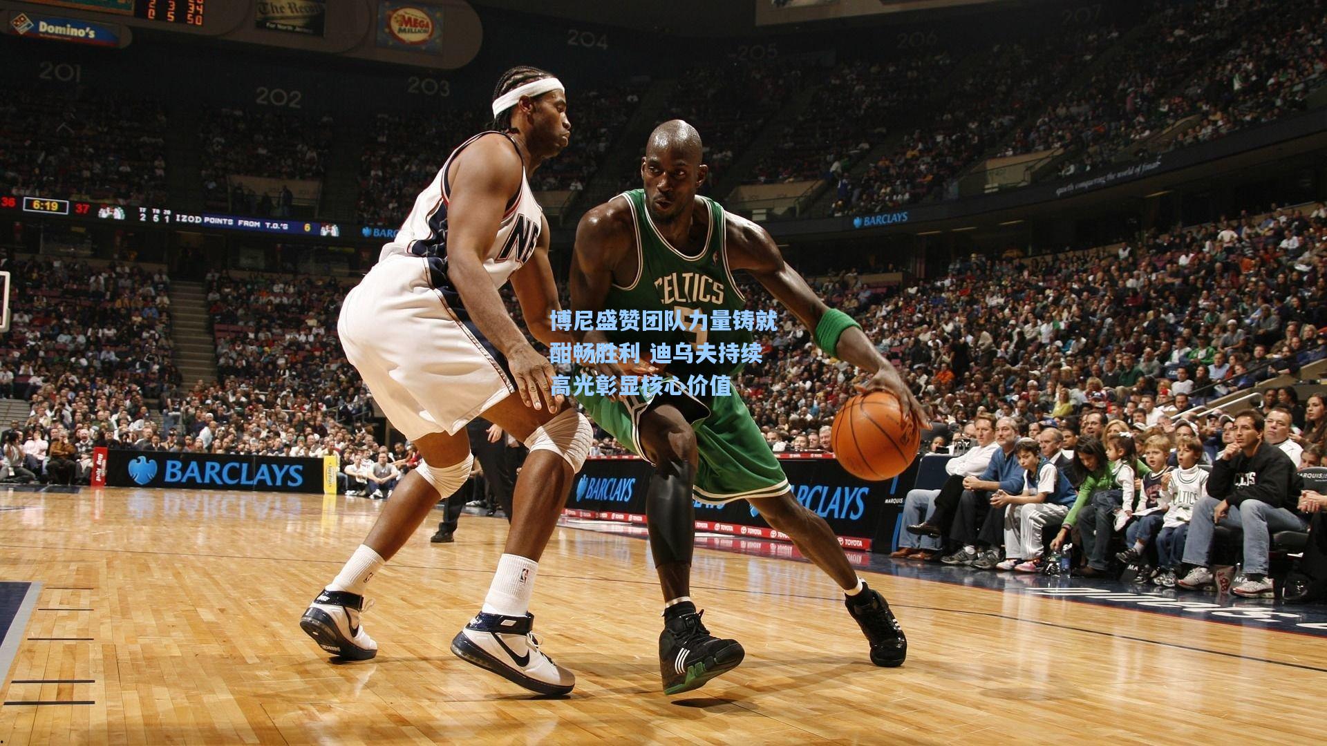 博尼盛赞团队力量铸就酣畅胜利 迪乌夫持续高光彰显核心价值