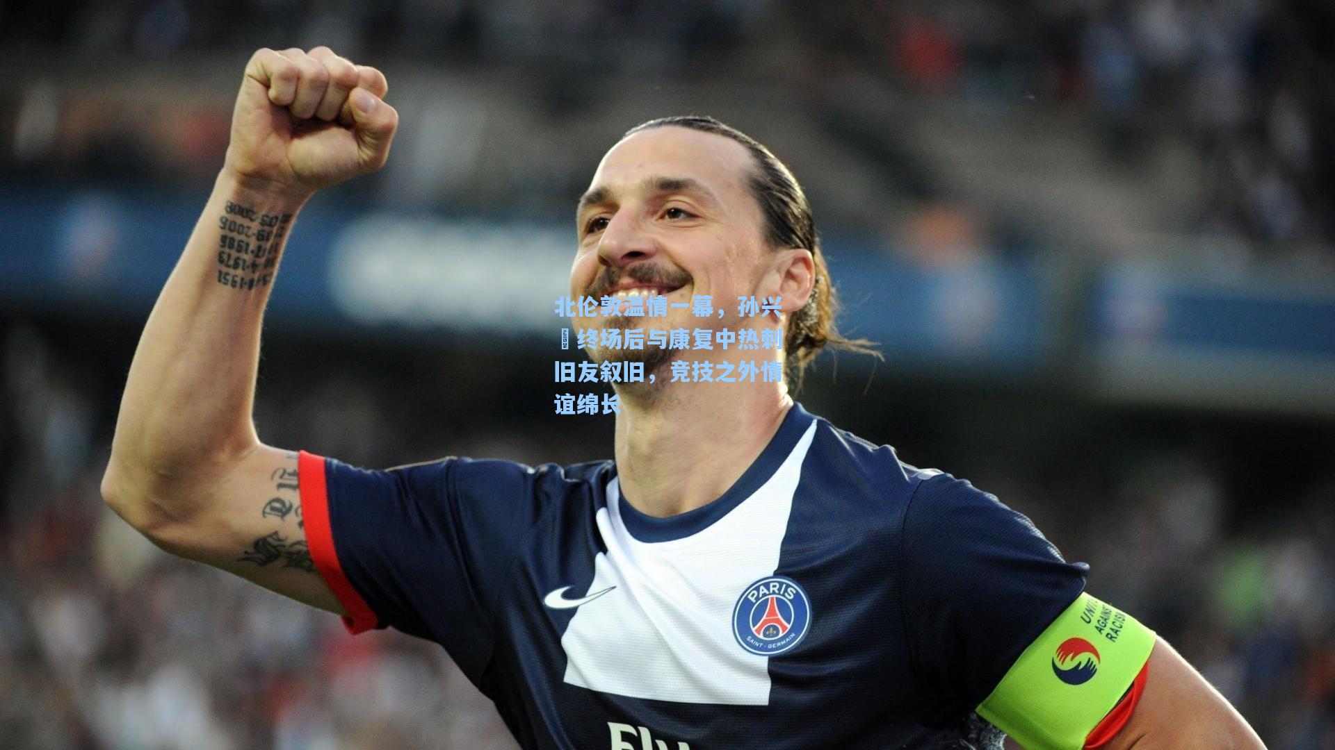 北伦敦温情一幕，孙兴慜终场后与康复中热刺旧友叙旧，竞技之外情谊绵长