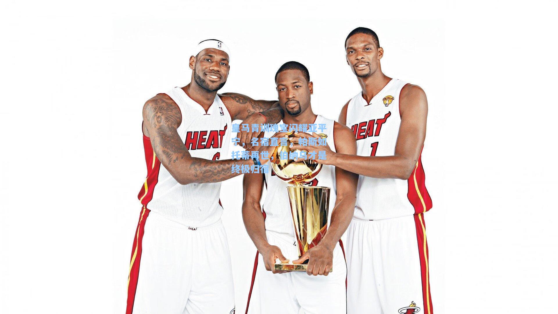 皇马青训瑰宝闪耀亚平宁,名宿直言,帕斯如托蒂再世,伯纳乌才是终极归宿