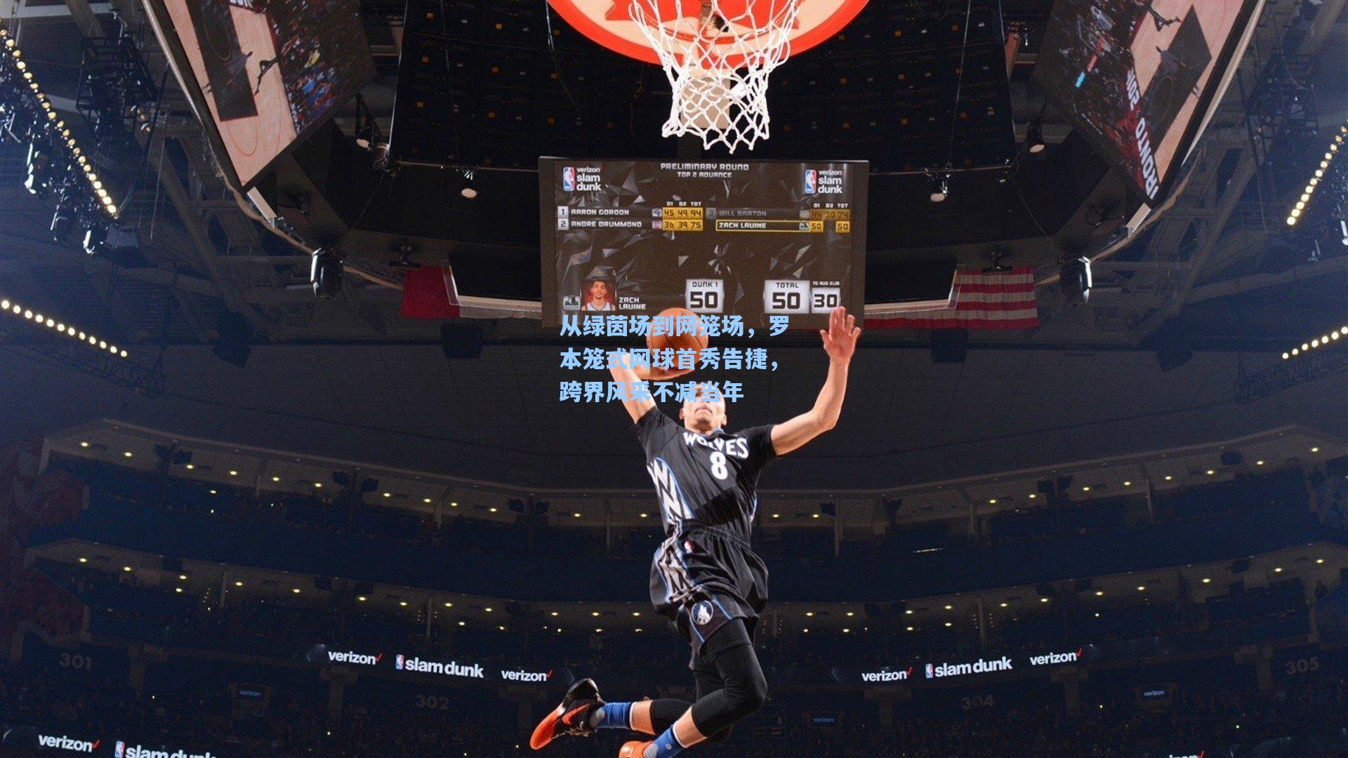 从绿茵场到网笼场，罗本笼式网球首秀告捷，跨界风采不减当年