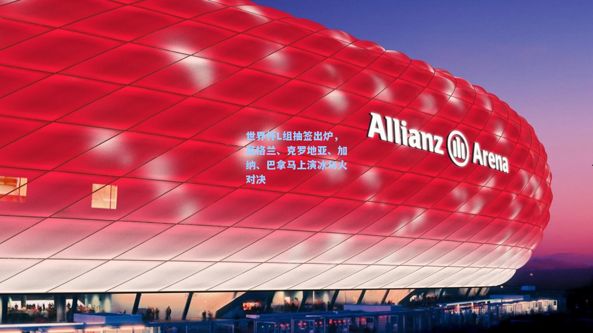 世界杯L组抽签出炉，英格兰、克罗地亚、加纳、巴拿马上演冰与火对决