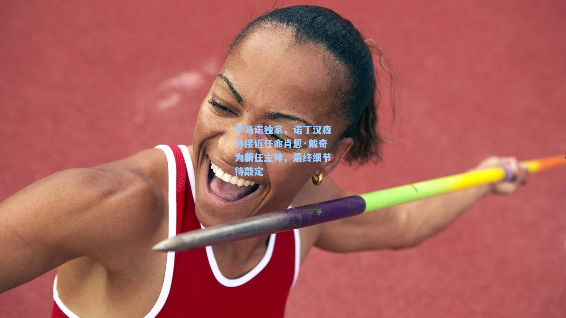 罗马诺独家，诺丁汉森林接近任命肖恩·戴奇为新任主帅，最终细节待敲定