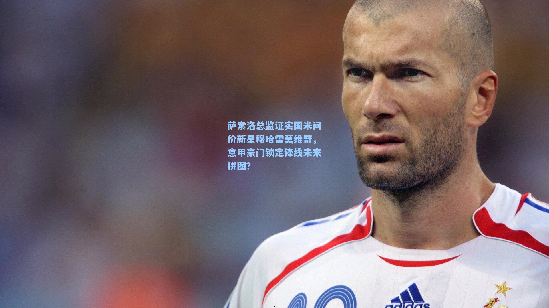 萨索洛总监证实国米问价新星穆哈雷莫维奇，意甲豪门锁定锋线未来拼图？