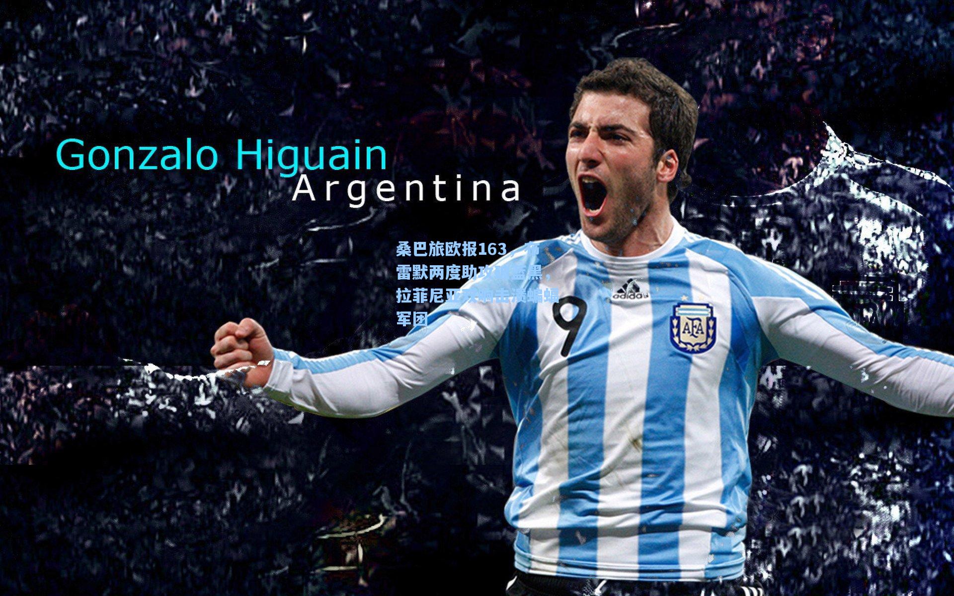 桑巴旅欧报163，布雷默两度助攻破蓝黑，拉菲尼亚双响击溃蝙蝠军团