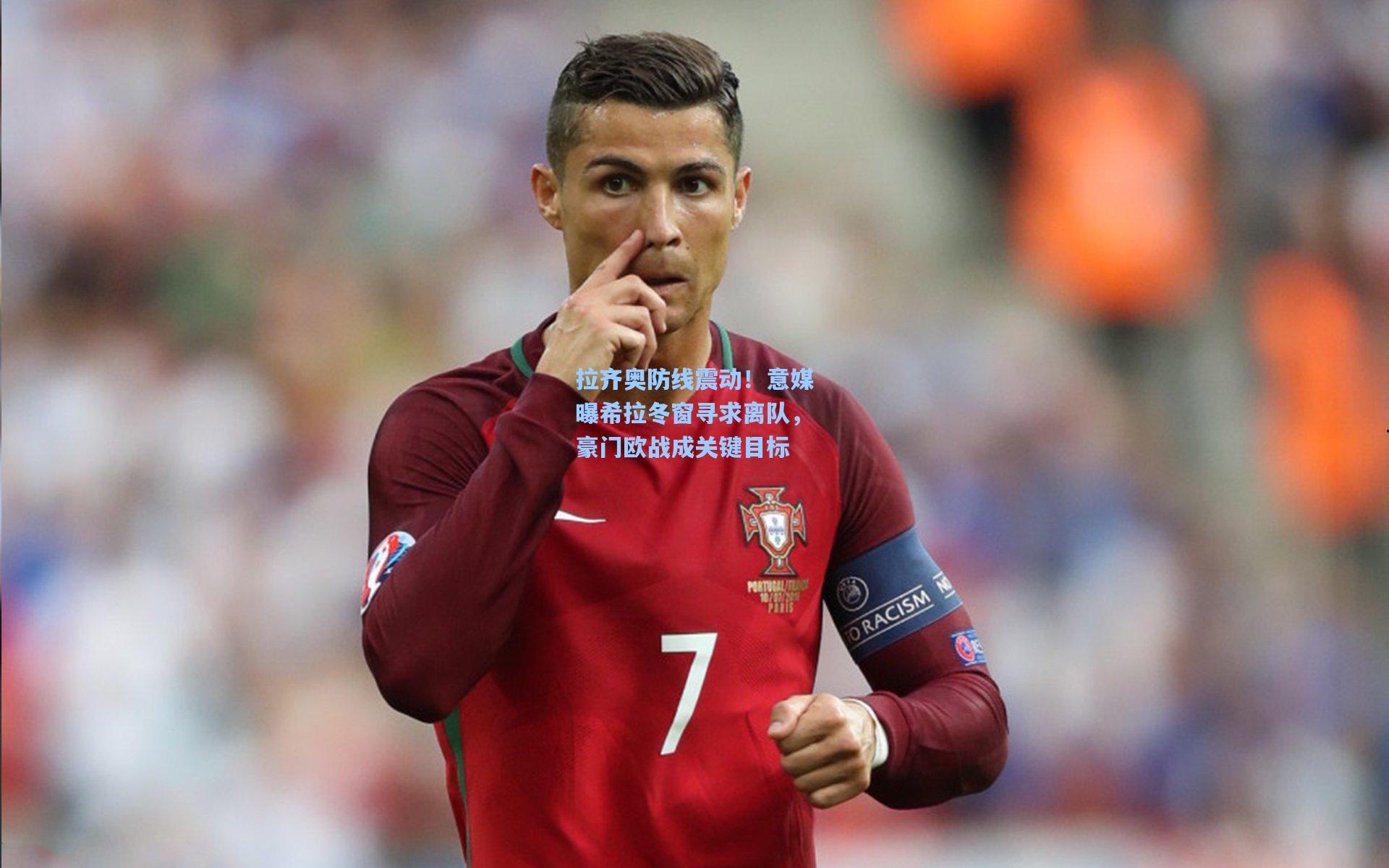 拉齐奥防线震动！意媒曝希拉冬窗寻求离队，豪门欧战成关键目标