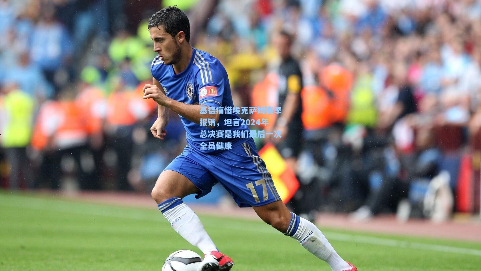 基德痛惜埃克萨姆赛季报销，坦言2024年总决赛是我们最后一次全员健康