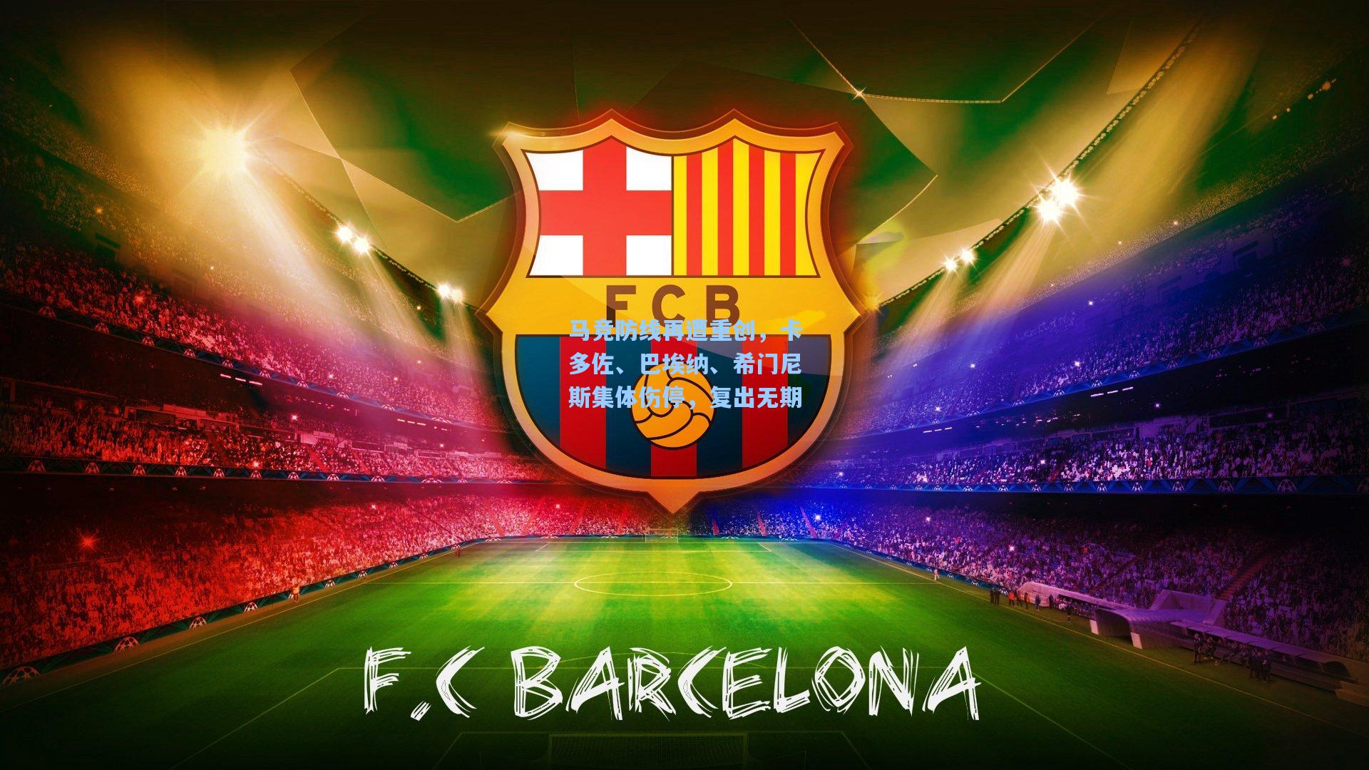 马竞防线再遭重创，卡多佐、巴埃纳、希门尼斯集体伤停，复出无期