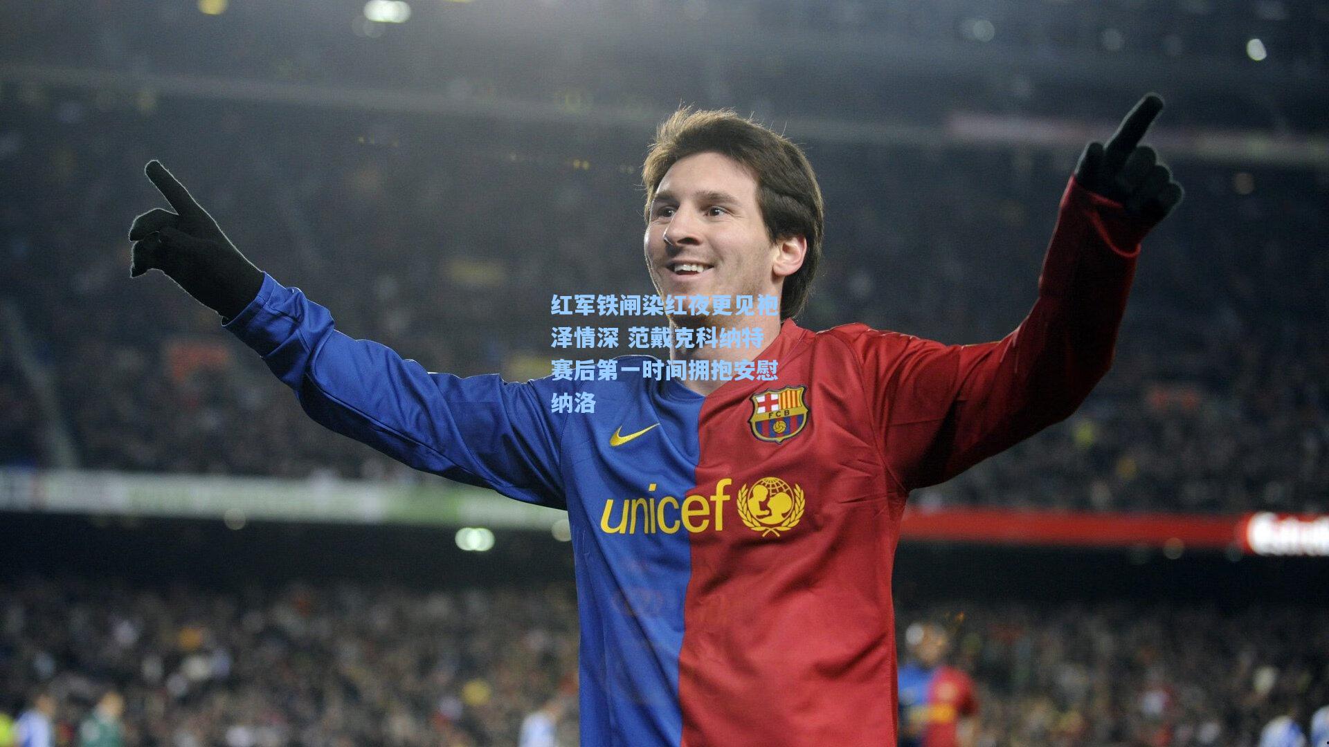 红军铁闸染红夜更见袍泽情深 范戴克科纳特赛后第一时间拥抱安慰纳洛
