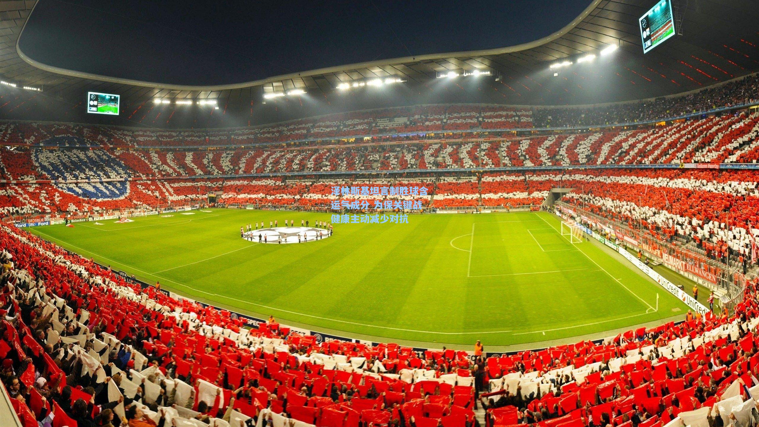 泽林斯基坦言制胜球含运气成分 为保关键战健康主动减少对抗