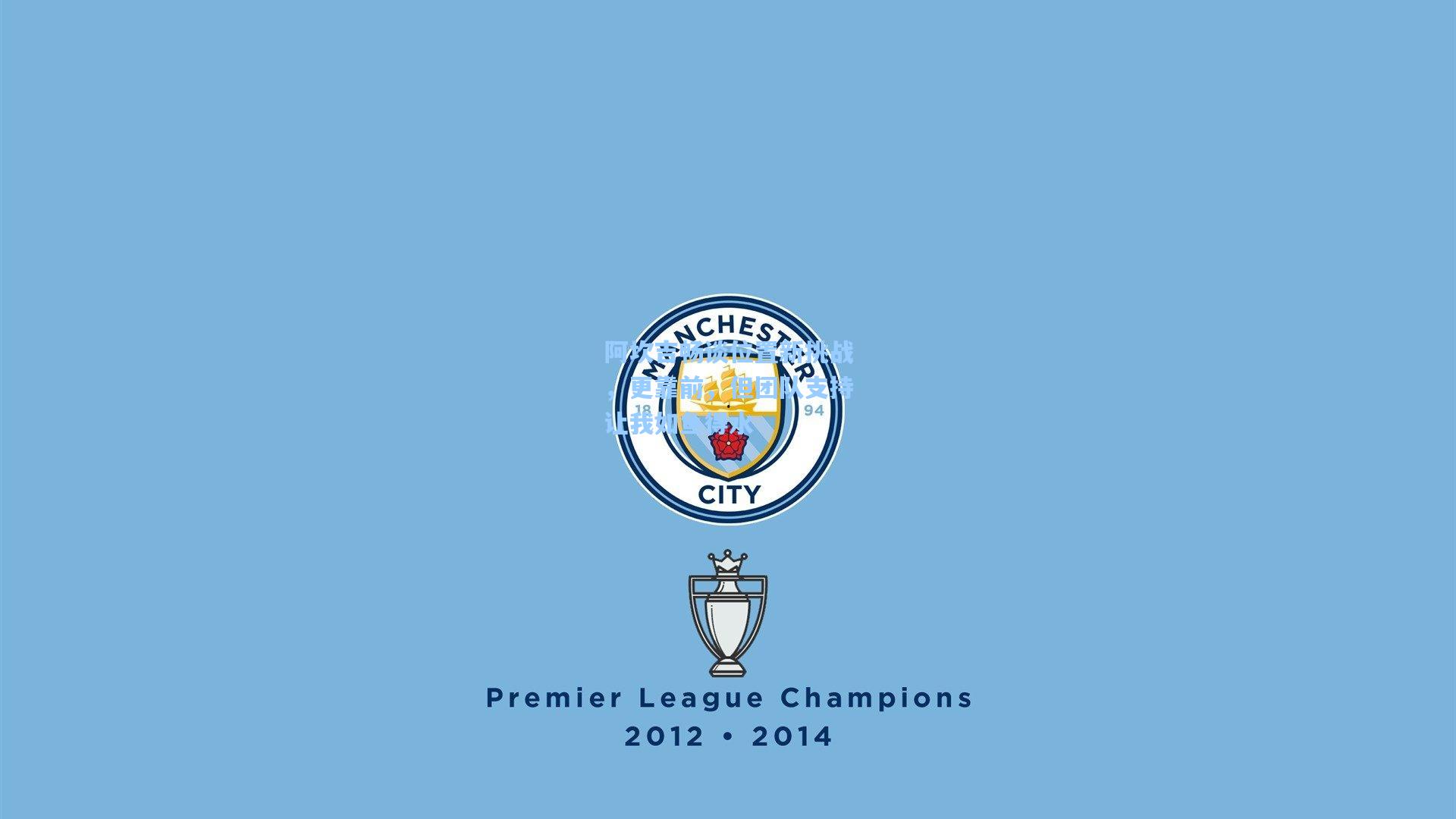 阿坎吉畅谈位置新挑战，更靠前，但团队支持让我如鱼得水