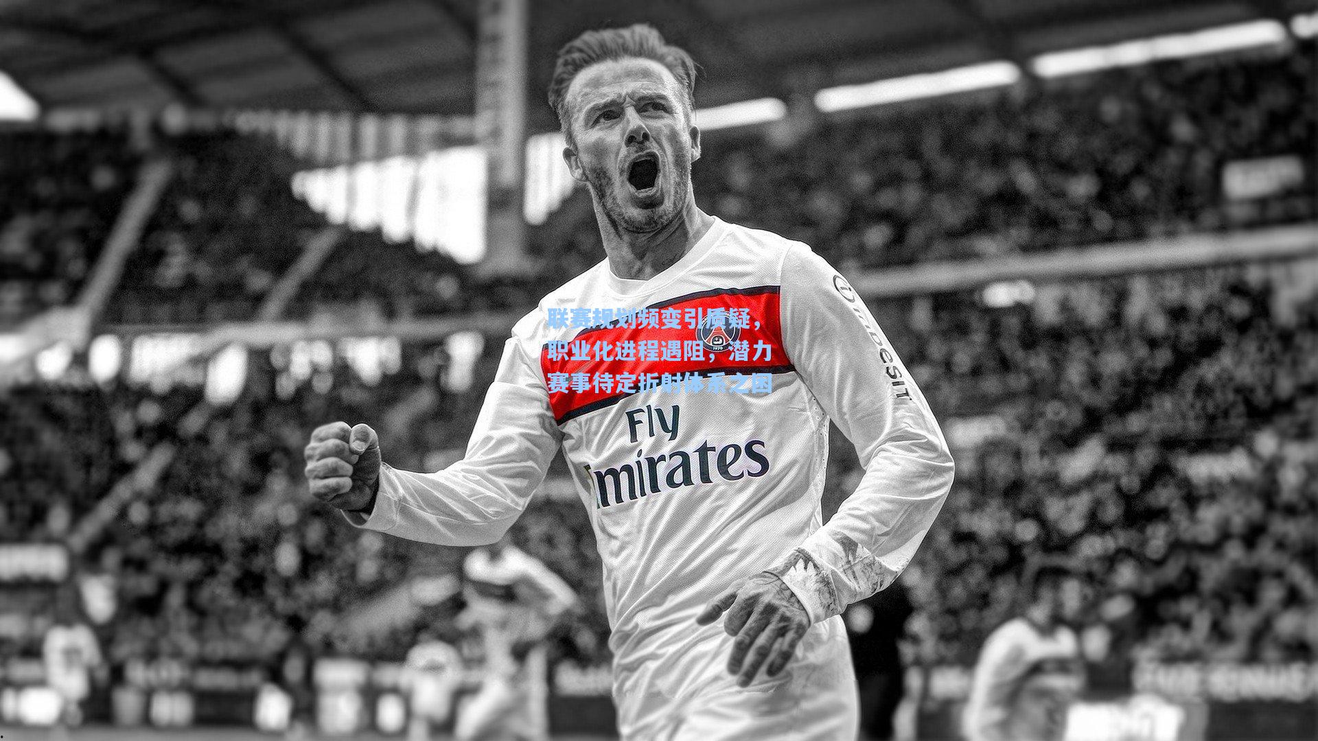 联赛规划频变引质疑，职业化进程遇阻，潜力赛事待定折射体系之困