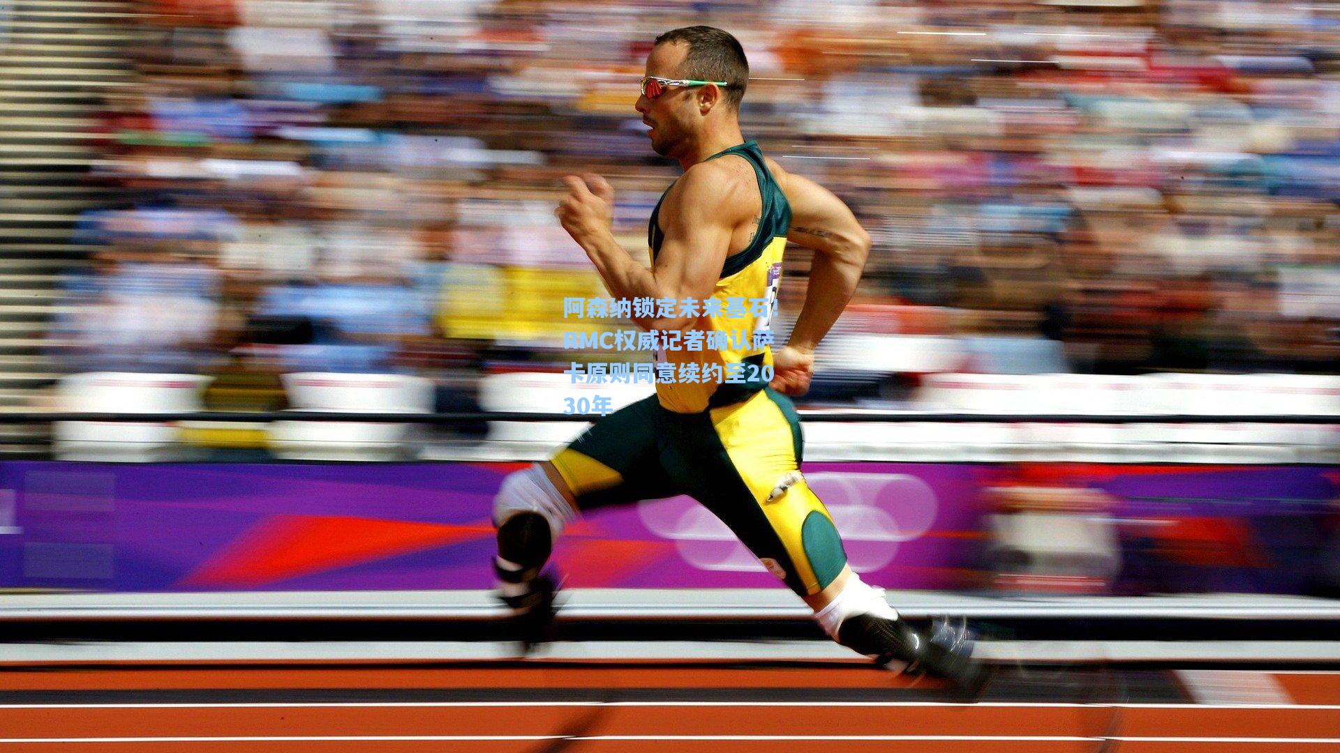 阿森纳锁定未来基石!RMC权威记者确认萨卡原则同意续约至2030年