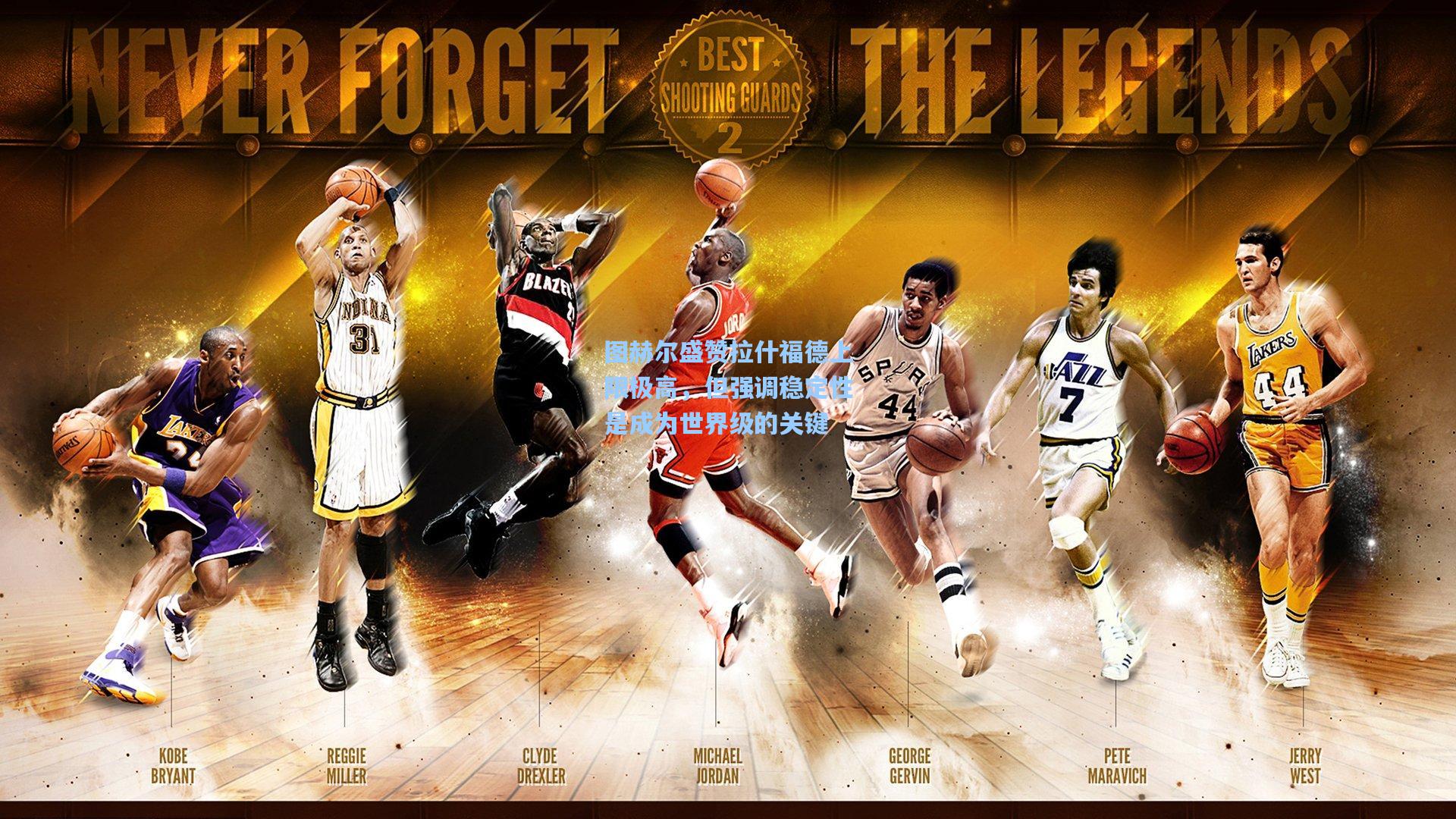 图赫尔盛赞拉什福德上限极高，但强调稳定性是成为世界级的关键