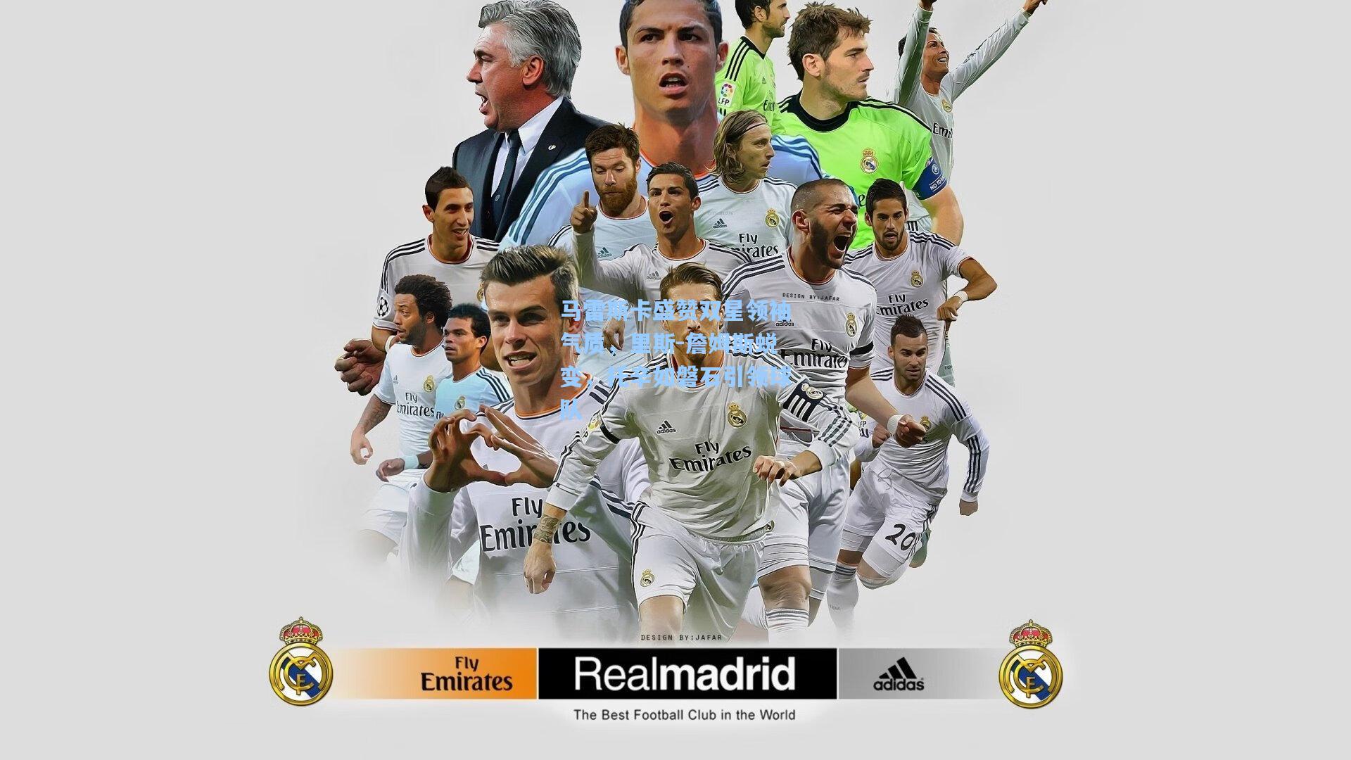 马雷斯卡盛赞双星领袖气质，里斯-詹姆斯蜕变，托辛如磐石引领球队