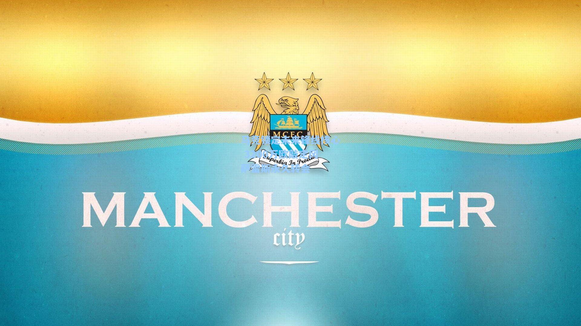 马竞锁定未来锋线核心 3200万欧敲定冈萨雷斯永久转会