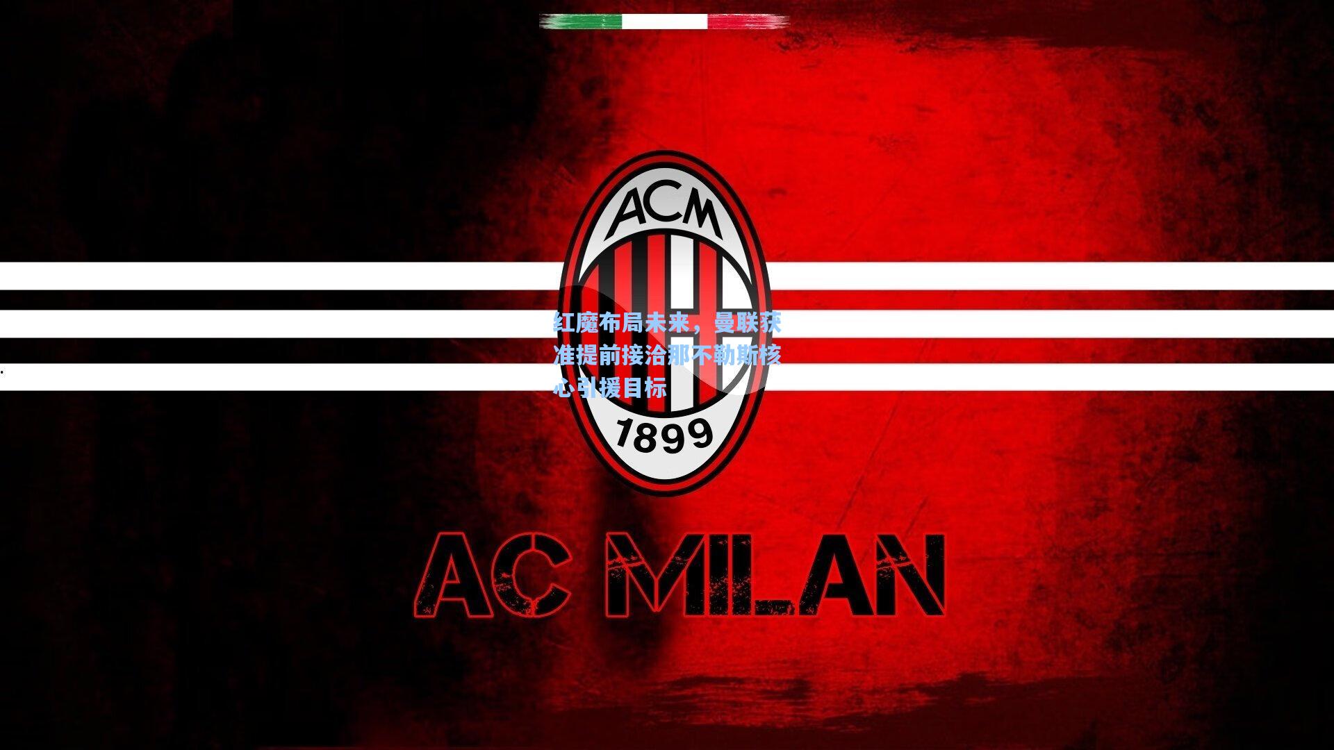 红魔布局未来，曼联获准提前接洽那不勒斯核心引援目标