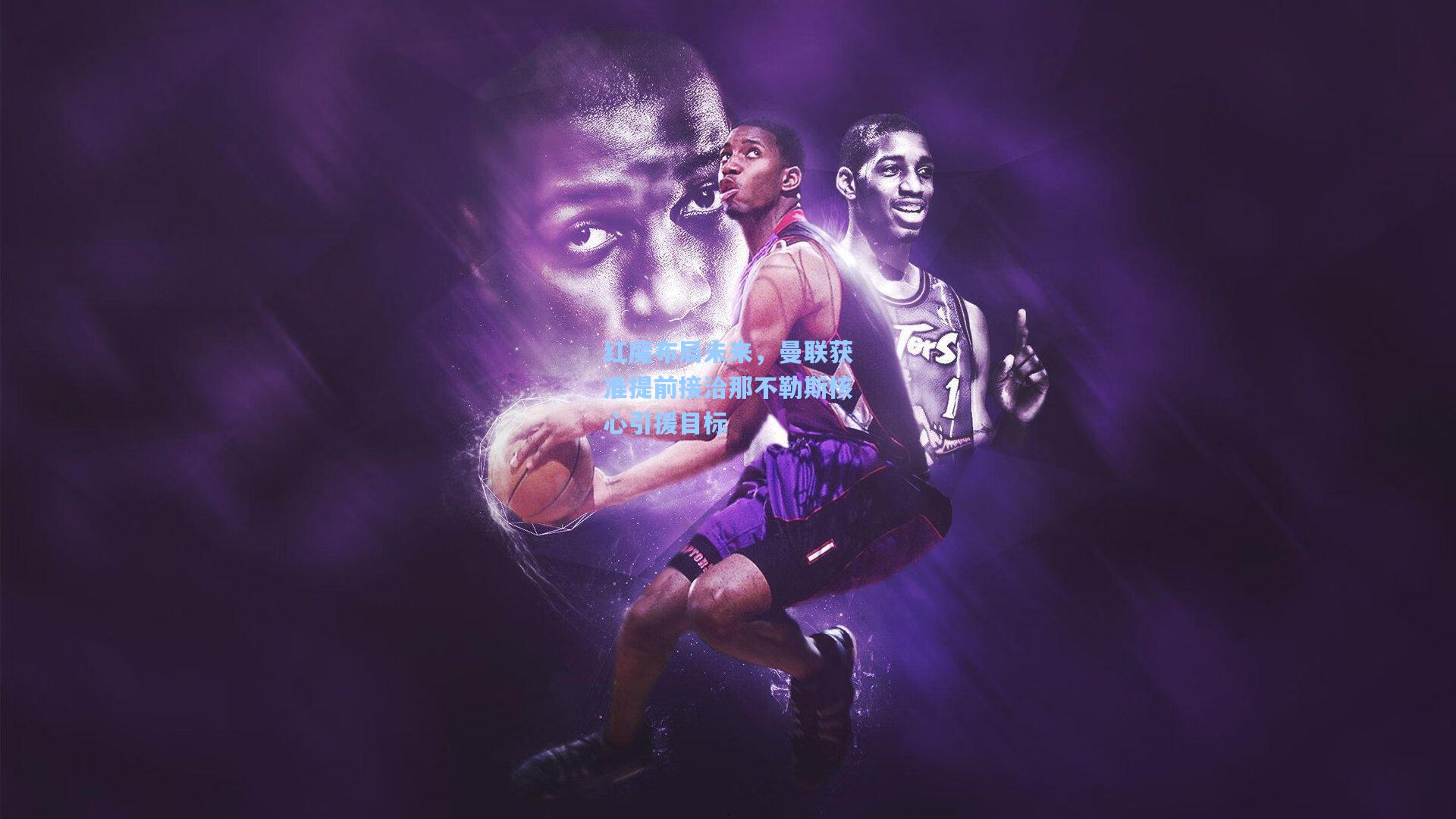 红魔布局未来，曼联获准提前接洽那不勒斯核心引援目标