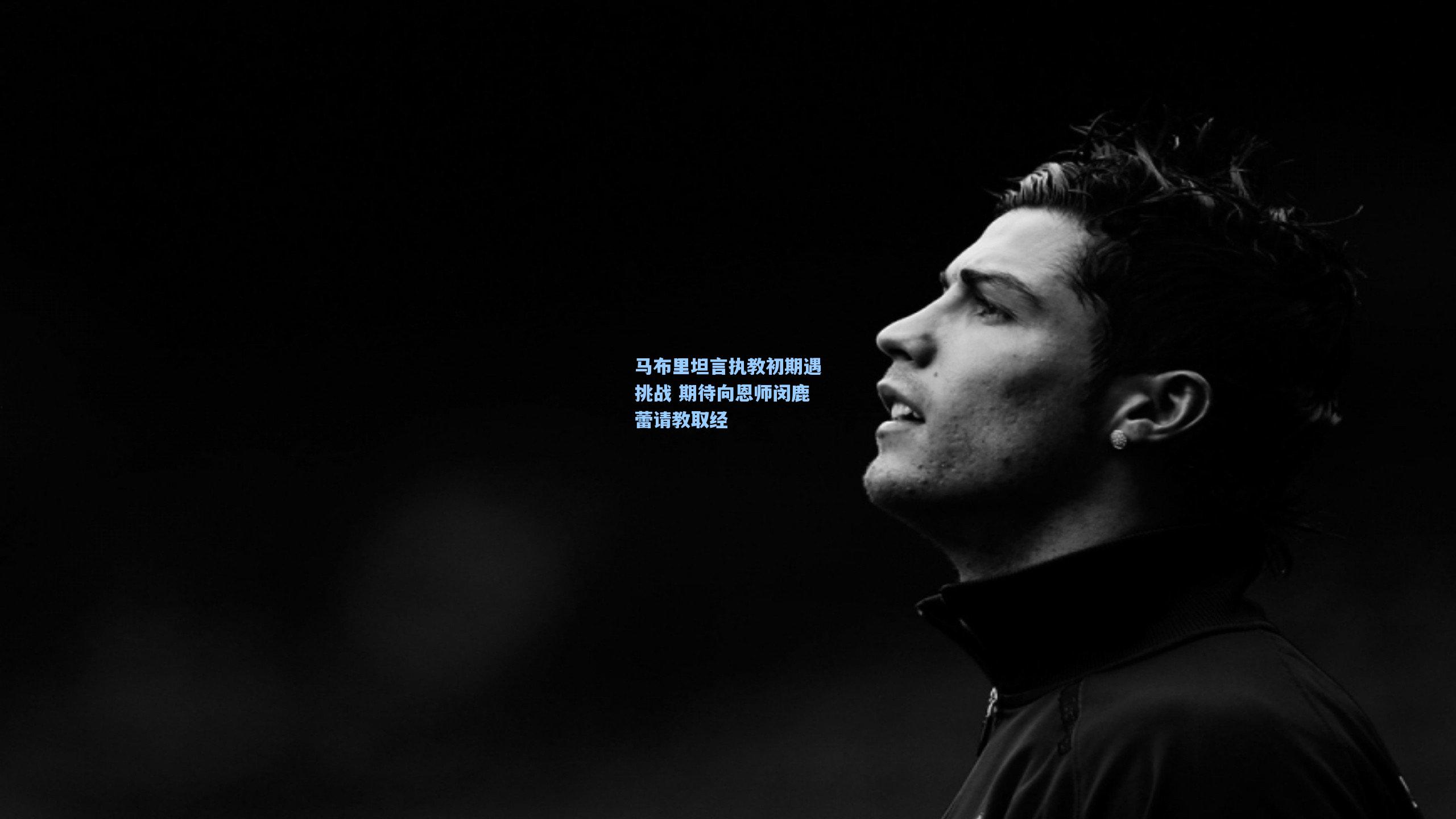 马布里坦言执教初期遇挑战 期待向恩师闵鹿蕾请教取经