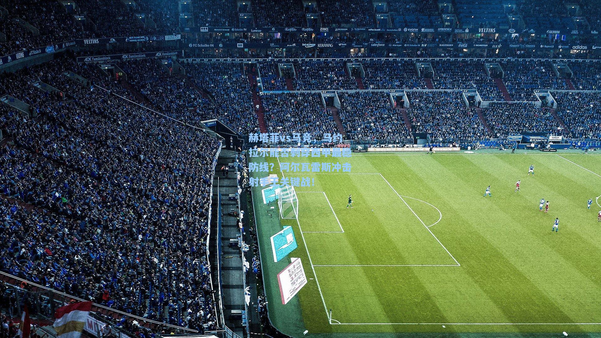 赫塔菲vs马竞，马约拉尔能否刺穿西甲最稳防线？阿尔瓦雷斯冲击射手王关键战！