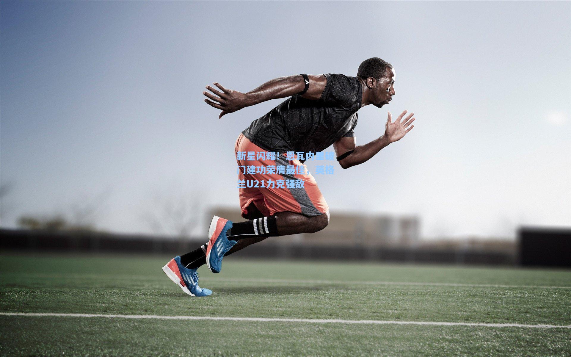 新星闪耀！恩瓦内里破门建功荣膺最佳，英格兰U21力克强敌