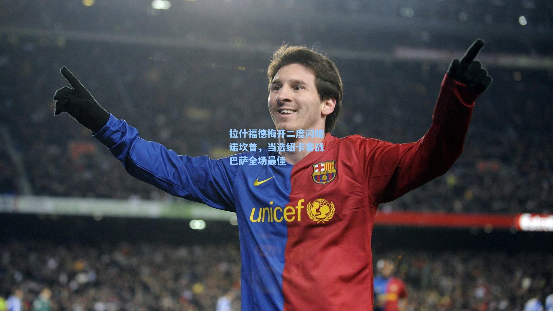 拉什福德梅开二度闪耀诺坎普，当选纽卡客战巴萨全场最佳